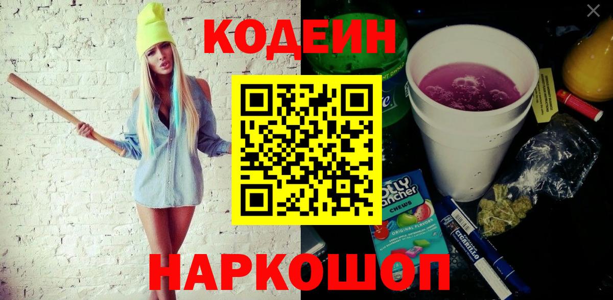Изобильный  Кодеин напиток Lean (лин)  Вход с VPN  Кодеиновый сироп Lean Purple Drank 